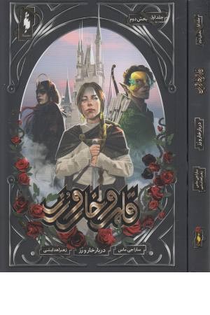 قلمرو خار و رز (جلد اول بخش دوم، دربار خار و رز) قلمرو خار و رز (جلد اول بخش دوم، دربار خار و رز)