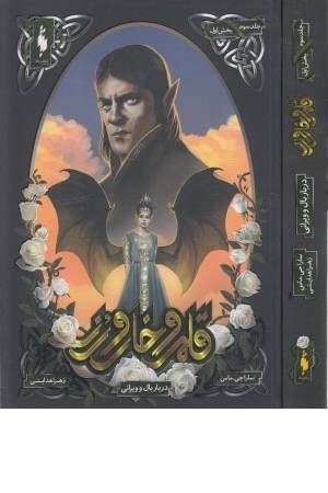 قلمرو خار و رز (جلد سوم بخش اول، دربار بال و ویرانی) قلمرو خار و رز (جلد سوم بخش اول، دربار بال و ویرانی)