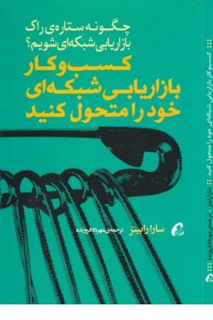 کسب و کار بازاریابی شبکه ای خود را متحول کنید (چگونه ستاره راک بازاریابی ...)