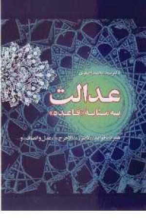 عدالت به مثابه قاعده عدالت به مثابه قاعده