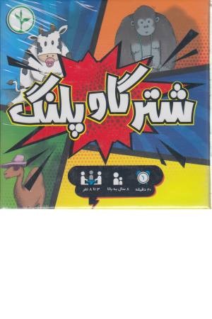 بازی شتر گاو پلنگ بازی شتر گاو پلنگ