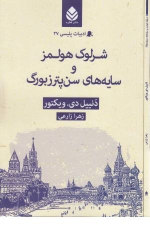 ادبیات پلیسی 27 (شرلوک هولمز و سایه های سن پترزبورگ) ادبیات پلیسی 27 (شرلوک هولمز و سایه های سن پترزبورگ)