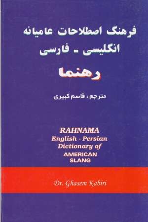 فرهنگ اصطلاحات (انگلیسی به فارسی)