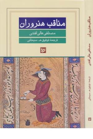 مناقب هنروران