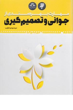 مهارت بهره مندی از جوانی و تصمیم گیری