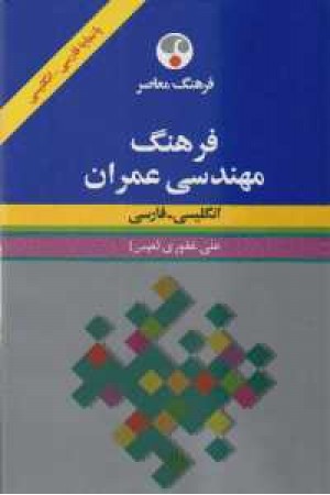 فرهنگ مهندسی عمران انگلیسی به فارسی