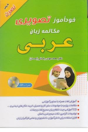 خودآموز تصویری مکالمات عربی خودآموز تصویری مکالمات عربی