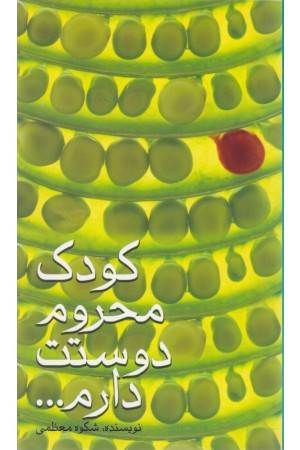 کودک محروم دوستت دارم