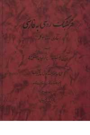 فرهنگ روسی فارسی