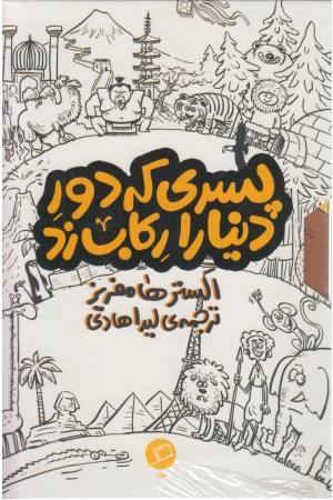 پسری که دور دنیا را رکاب زد (مجموعه 3 جلدی) پسری که دور دنیا را رکاب زد (مجموعه 3 جلدی)
