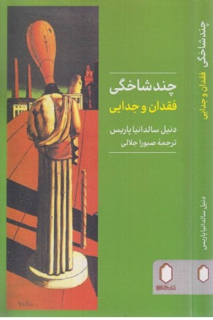 چند شاخگی (فقدان و جدایی) چند شاخگی (فقدان و جدایی)
