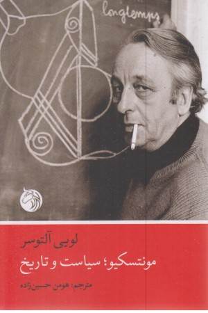 مونتسکیو ،سیاست و تاریخ