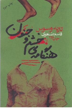 هنگامه خشم و جنون هنگامه خشم و جنون