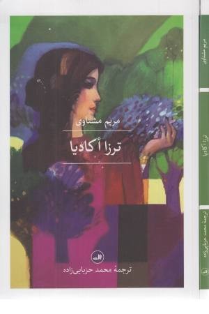 ترزا اکادیا (مجموعه 1001 شب) ترزا اکادیا (مجموعه 1001 شب)