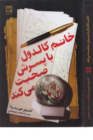 خانم کالدول با پسرش صحبت می کند