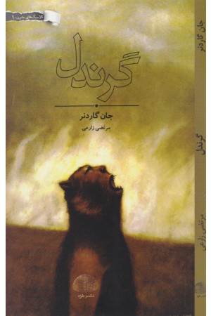 کلاسیک مدرن 1 (گرندل)