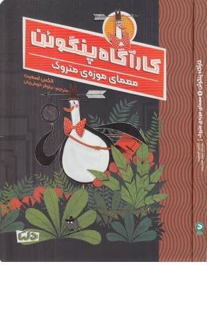 کارآگاه پنگوین 1 (معمای موزه ی متروک)