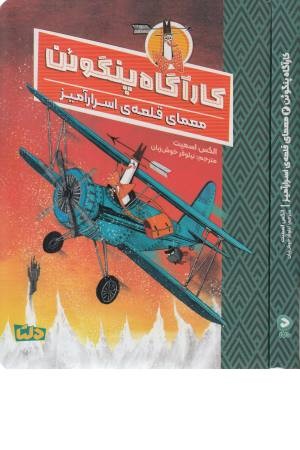 کارآگاه پنگوین 2 (معمای قلعه ی اسرارآمیز)