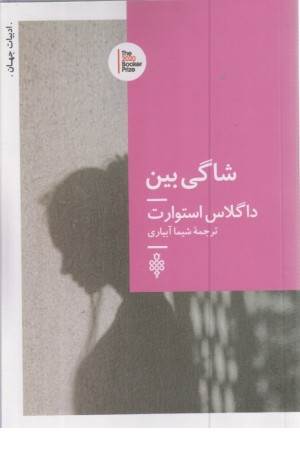 شاگی بین