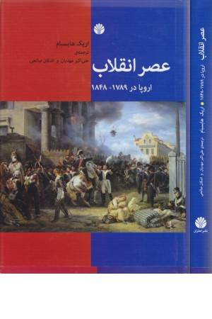 عصر انقلاب (اروپا در 1789-1848)