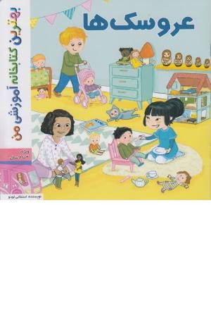 بهترین کتابخانه من (عروسک ها) بهترین کتابخانه من (عروسک ها)