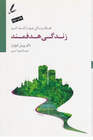 زندگی هدفمند (اهداف زندگی خود را کشف کنید) زندگی هدفمند (اهداف زندگی خود را کشف کنید)