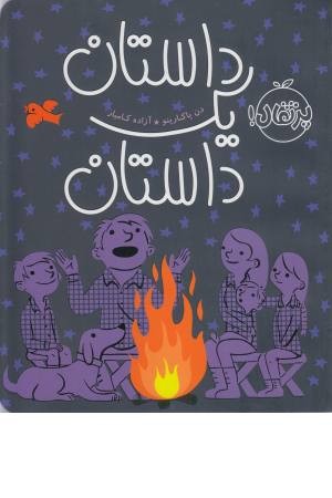 داستان یک داستان داستان یک داستان