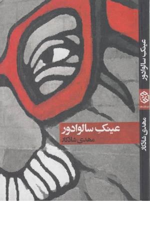 عینک سالوادور عینک سالوادور