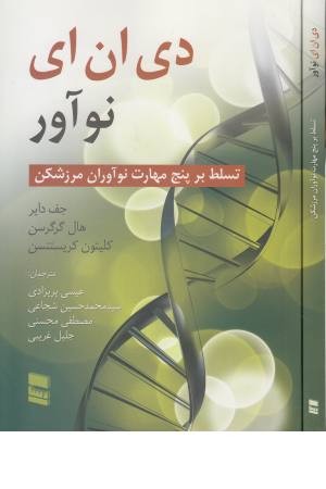 دی ان ای نوآور (تسلط بر 5 مهارت نوآوران مرزشکن) دی ان ای نوآور (تسلط بر 5 مهارت نوآوران مرزشکن)