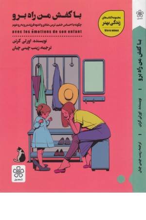 با کفش من راه برو (چگونه با احساس خشم، ترس، شادی و اندوه فرزندم رو به رو شوم)