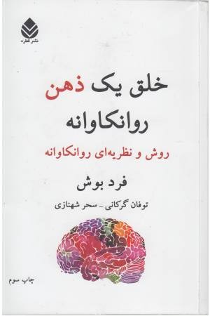 خلق یک ذهن روانکاوانه (روش و نظریه ای روانکاوانه) خلق یک ذهن روانکاوانه (روش و نظریه ای روانکاوانه)
