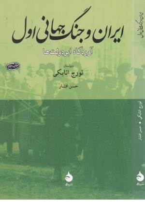 ایران و جنگ جهانی اول (آوردگاه ابر دولت ها)