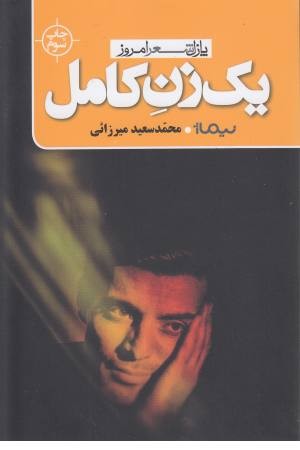 یک زن کامل (پازل شعر امروز)
