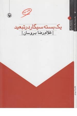 یک بسته سیگار در تبعید (مجموعه شعر)