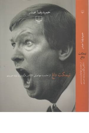 نیمکت داغ(از حشمت مهاجرانی تا آلکس فرگوسن و ژوزه مورینیو)چشمه نیمکت داغ(از حشمت مهاجرانی تا آلکس فرگوسن و ژوزه مورینیو)چشمه