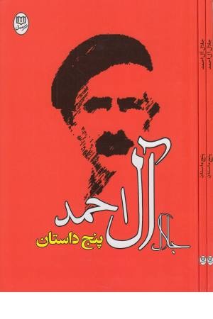 پنج داستان (مجموعه آثار 26) پنج داستان (مجموعه آثار 26)