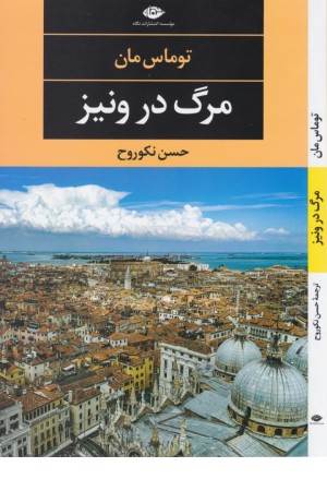 مرگ در ونیز