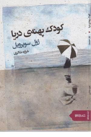 کودک پهنه دریا