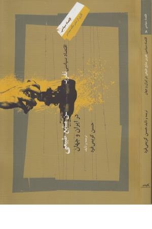 اقتصاد سیاسی نفرین مناتبع طبیعی