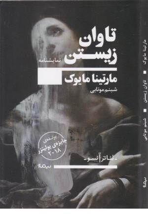 تیاتر آنسو (تاوان زیستن)