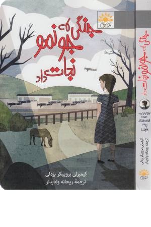 جنگی که جونمو نجات داد جنگی که جونمو نجات داد