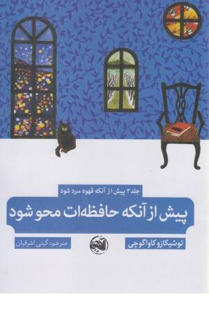 پیش از آنکه حافظه ات محو شود