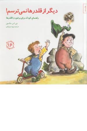 دیگر از قلدرها نمی ترسم!: راهنمای کودک برای برخورد با... (مهارت های زندگی 16)