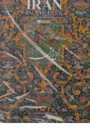 ایران من به چشم من رحلی با قاب(یساولی) ایران من به چشم من رحلی با قاب(یساولی)