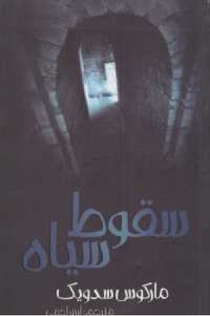 سقوط سیاه سقوط سیاه