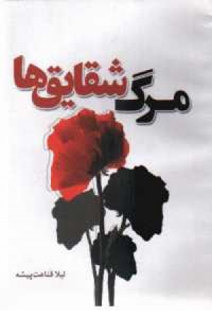مرگ شقایق ها مرگ شقایق ها