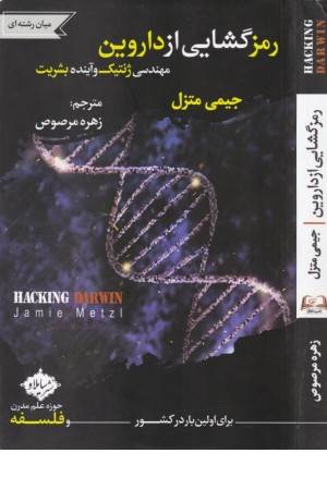رمزگشایی از داروین مهندسی ژنتیک