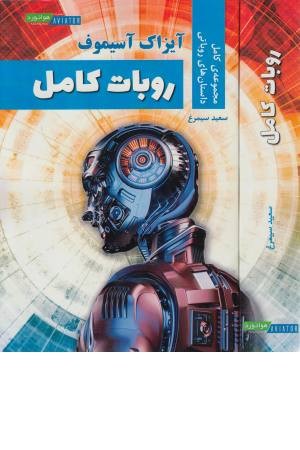 روبات کامل (مجموعه کامل داستان های روباتی)