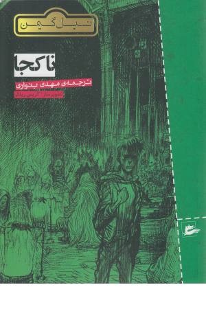 نا کجا نا کجا