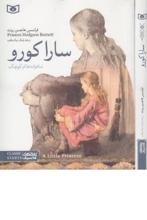 رمان های کلاسیک (سارا کورو شاهزاده خانم کوچک)